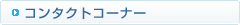 コンタクトコーナー
